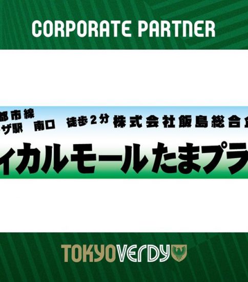 東京ヴェルディとの 新規コーポレートパートナー契約締結のお知らせ